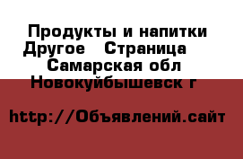 Продукты и напитки Другое - Страница 2 . Самарская обл.,Новокуйбышевск г.